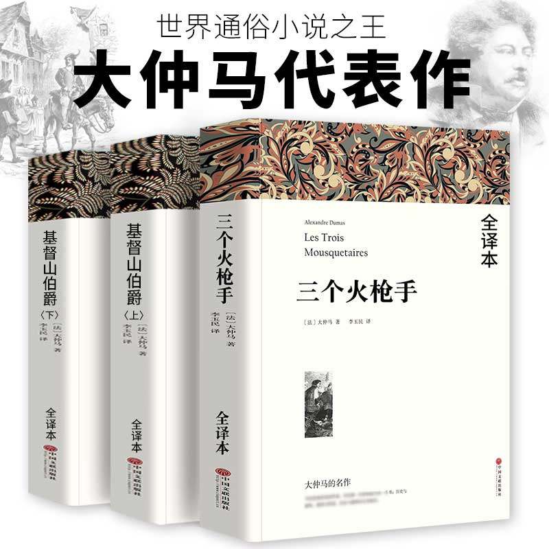 大仲马全集3册基督山伯爵(上下)2册+三个火枪手 原著无删减全译本全套3册原版中文版三部曲初高中生课外书世界经典文学名著正版怎么样,好用不?