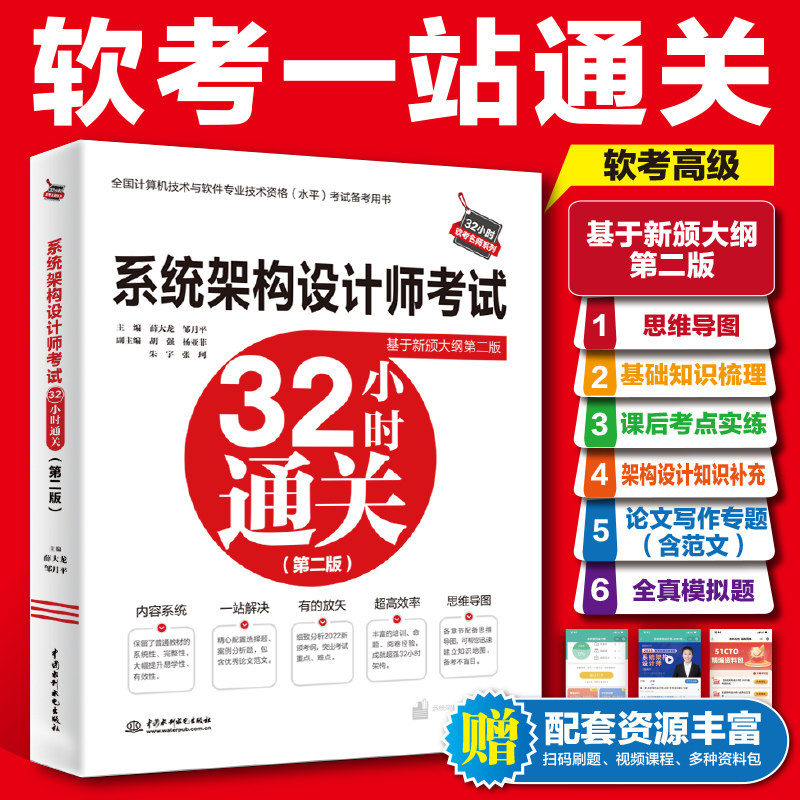 【官方正版】软考高级 系统架构设计师考试32小时通关 薛大龙 高级软件架构师2026年考试资料 配套教材教程第二版真题习题题库图片