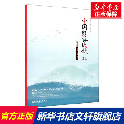 【新华文轩】中国经典民歌 11 安徽/江苏/浙江 钢琴版 正版书籍 新华书店旗舰店文轩官网 人民音乐出版社