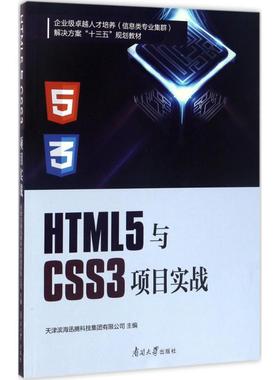 HTML5与CSS3项目实战 天津滨海迅腾科技集团有限公司 主编 正版书籍 新华书店旗舰店文轩官网 南开大学出版社