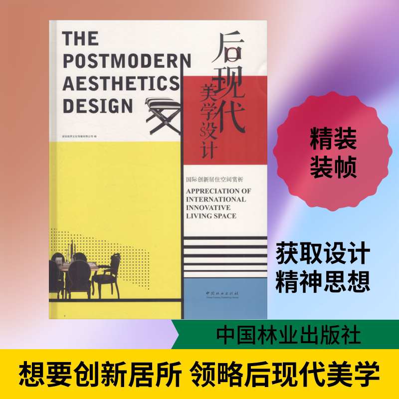 后现代美学设计 国际创新居住空间赏析 编者:深圳视界文化传播有限公司|译者:侯佳珍 正版书籍 新华书店旗舰店文轩官网