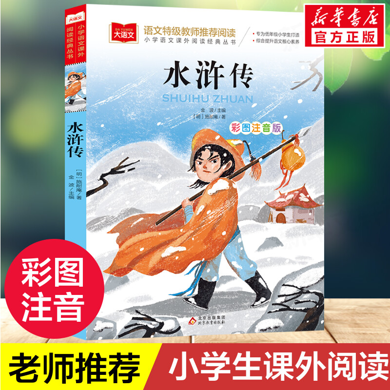 水浒传 四大名著之一小学语文经典彩图注音版 低年级读物一二年级课外书小学生必课外阅读书籍带拼音儿童文学寒暑假推荐书目正版