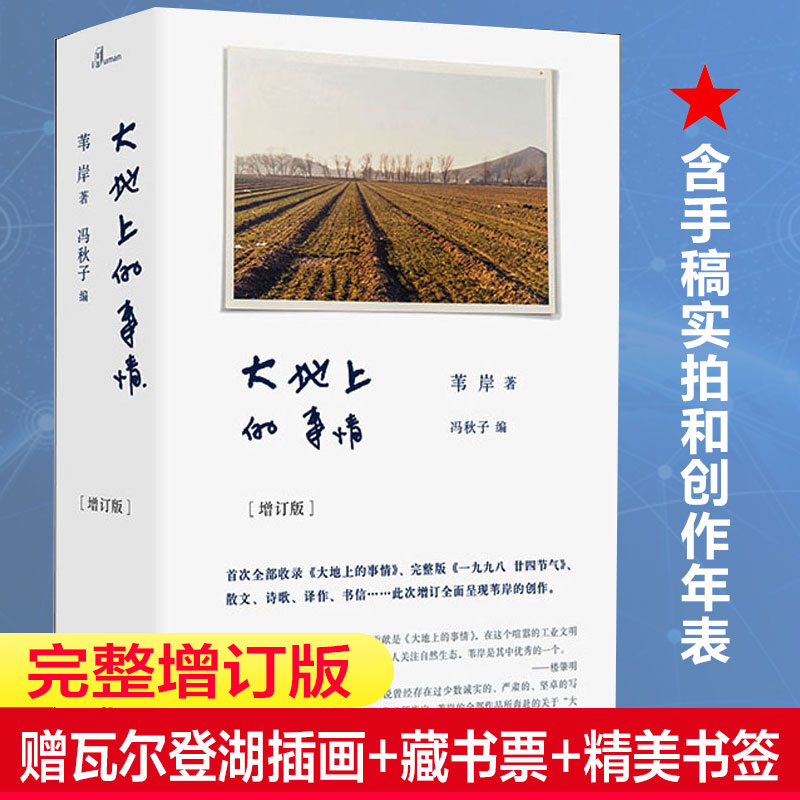 书签随机】大地上的事情 增订版苇岸代表作 内含手稿实拍及创作年表