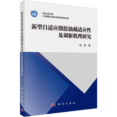 新型自适应微胶油藏适应性及调驱机理研究 孙哲 正版书籍 新华书店旗舰店文轩官网 科学出版社