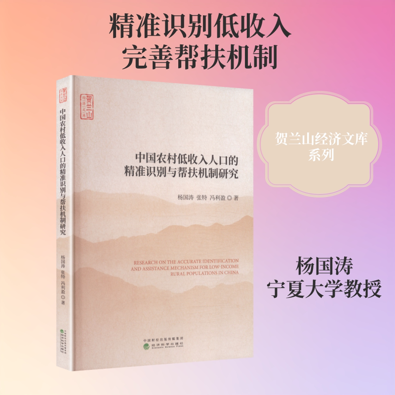中国农村低收入人口的精准识别与帮扶机制研究 杨国涛,张特,冯利盈著 经济科学出版社 正版书籍 新华书店旗舰店文轩官网