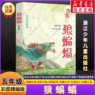 狼蝙蝠冰波五年级推荐课外书四川典耀共读河南广西中华江西贵州阅美黔贵湖南书湘内蒙草原粤韵书香山东悦读成长浙江少年儿童出版社