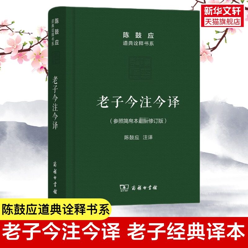 陈鼓应老子今注今译(珍藏版 道典诠释书系纪念版 老子道德经老子书籍道典诠释老庄学说 国学经典正版书籍 商务印书馆 新华书店