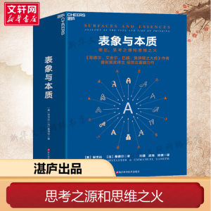 表象与本质 类比,思考之源和思维之火 (美)侯世达,(法)桑德尔 浙江科学技术出版社 正版书籍 新华书店旗舰店文轩官网