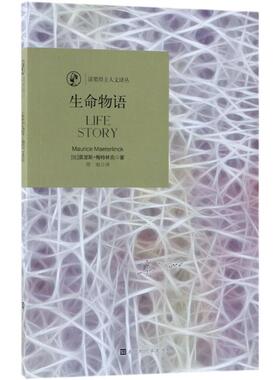 生命物语 (比)莫里斯·梅特林克(Maurice Maeterlinck) 著;周旭 译 北京时代华文书局 正版书籍 新华书店旗舰店文轩官网