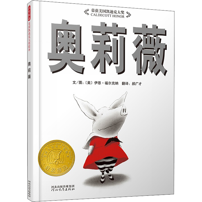 【凯迪克银奖】奥莉薇儿童启蒙绘本故事图画书 3-4-5-6-15周岁启发爱与责任幼儿宝宝小学生亲子情商早教绘本