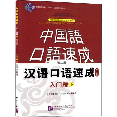 【新华文轩】汉语口语速成 入门篇 下 日文注释本 第2版 正版书籍 新华书店旗舰店文轩官网 北京语言大学出版社