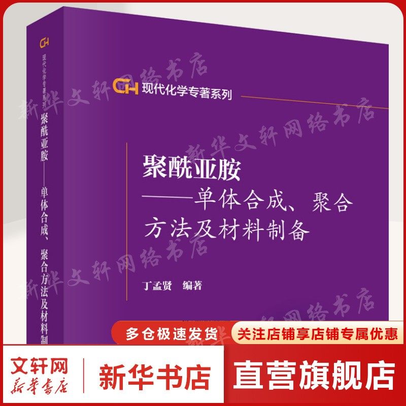 聚酰亚胺/单体合成聚合方法及材料制备/现代化学专著系列 丁孟贤 正版书籍 新华书店旗舰店文轩官网 科学出版社