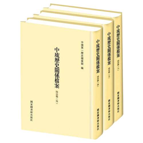 中琉历史关系档案（同治朝四、同治朝五、同治朝六） 中国第一历史档案馆编 国家图书馆出版社 正版书籍 新华书店旗舰店文轩官网