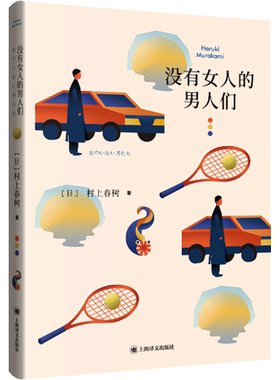 【新华文轩】没有女人的男人们 (日)村上春树 正版书籍小说畅销书 新华书店旗舰店文轩官网 上海译文出版社
