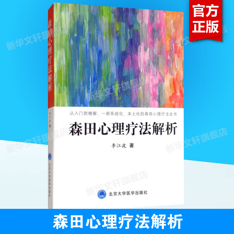 森田心理疗法解析 李江波正版书籍 心理健康心理学书籍 一部系统化本土化的森田心理疗法全书 北京大学医学出版社9787565920530 书籍/杂志/报纸 心理健康 原图主图