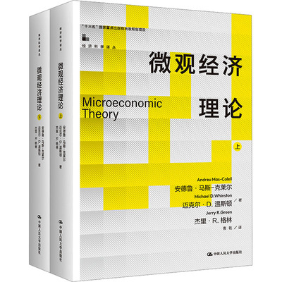 微观经济理论(全2册) (美)安德鲁·马斯-克莱尔,(美)迈克尔·D.温斯顿,(美)杰里·R.格林 中国人民大学出版社