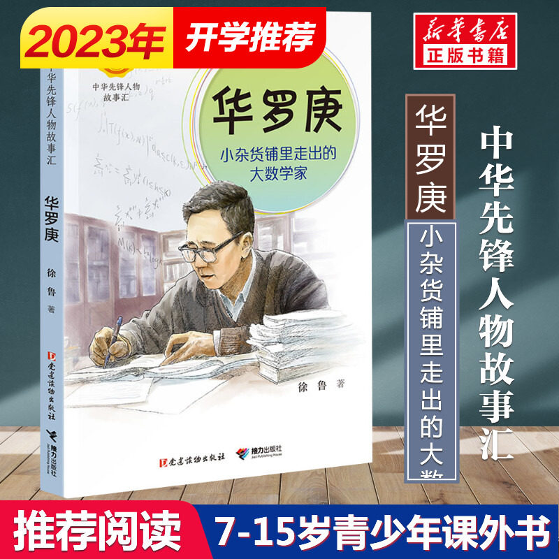 华罗庚 小杂货铺里走出的大数学家 徐鲁著中华先锋人物故事汇小学生二三四五六课外书阅读推荐儿童青少年成长励志英雄名人传记正版属于什么档次？