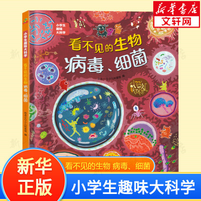看不见生物病毒细菌正版书籍