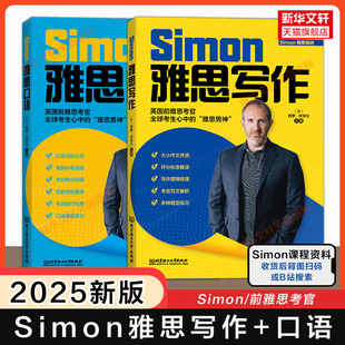 Simon雅思写作+口语 跟考官学升级 IELTS考试备考学习资料a类高分作文范文教材教程 可搭阅读听力九分9剑桥真题剑20王陆语料库剑雅