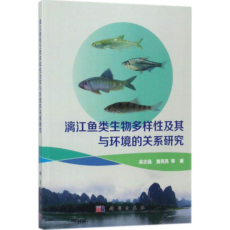 漓江鱼类生物多样性及其与环境的关系研究 吴志强 等 著 正版书籍 新华书店旗舰店文轩官网 科学出版社