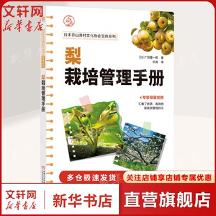 梨栽培管理手册 [日]广田隆一郎 正版书籍 新华书店旗舰店文轩官网 机械工业出版社