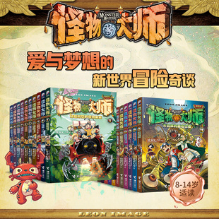全22冊 怪物大師系列禮盒版 新華文軒 書籍正版 新世界冒險(xiǎn)奇談9 16歲青少年兒童奇幻冒險(xiǎn)小說小學(xué)生初中生課外閱讀推薦 雷歐幻像