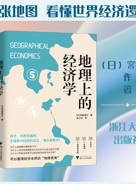 地理上的经济学 (日)宮路秀作 浙江大学出版社 正版书籍 新华书店旗舰店文轩官网