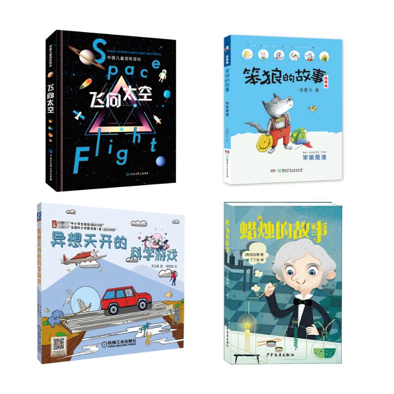 【新华文轩】飞向太空+蜡烛的故事+笨狼是谁+异想天开的科学游戏 汤素兰等 正版书籍 新华书店旗舰店文轩官网