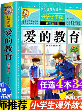 爱的教育 彩绘注音版加厚原著完整版好孩子书屋系列儿童文学名著故事读物必小学生一二三四五六年级课外书推荐阅读寒暑假书目正版