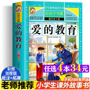 爱的教育 彩绘注音版加厚原著完整版好孩子书屋系列儿童文学名著故事读物必小学生一二三四五六年级课外书推荐阅读寒暑假书目正版