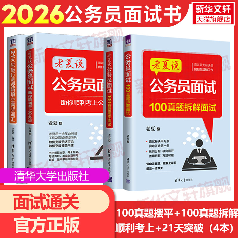 100真题摆平面试100真题拆解面试 助你顺利考上公务员21天突破老夏说公务员面试100真题摆平面试国家公务员顺利考上公务员事业