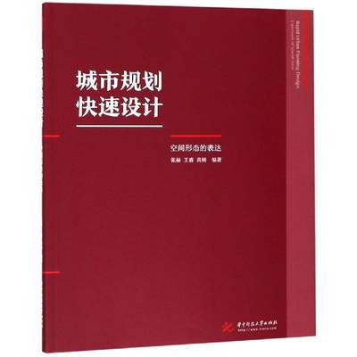 【新华文轩】城市规划快速设计:空间形态的表达 张赫, 王睿,高畅 正版书籍 新华书店旗舰店文轩官网 华中科技大学出版社