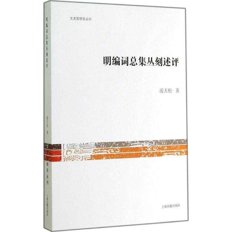 【新华文轩】明编词总集丛刻述评 凌天松 正版书籍小说畅销书 新华书店旗舰店文轩官网 上海古籍出版社