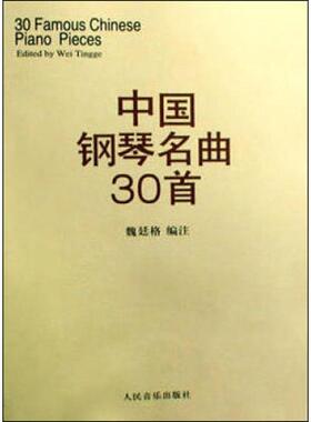 中国钢琴名曲30首 钢琴谱钢琴曲集经典钢琴弹奏曲谱教材 中国钢琴作品选 钢琴练习曲集 魏廷格 人民音乐出版社新华正版书籍