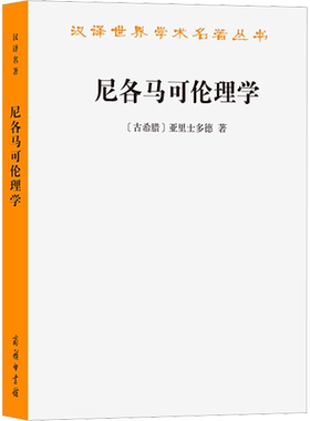 尼各马可伦理学 (古希腊)亚里士多德 商务印书馆 正版书籍 新华书店旗舰店文轩官网