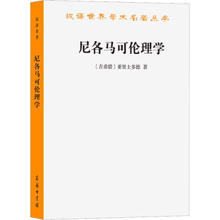尼各马可伦理学 (古希腊)亚里士多德 商务印书馆 正版书籍 新华书店旗舰店文轩官网