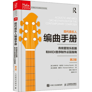 【新华文轩】现代音乐人编曲手册 传统管弦乐配器和MIDI音序制作必备指南 第2版 (美)安德烈亚·佩罗洛,(美)理查德·德罗沙