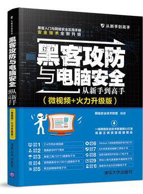 黑客攻防与电脑安全从新手到高手(微视频+火力升级版) 网络安全技术联盟 正版书籍 新华书店旗舰店文轩官网 清华大学出版社