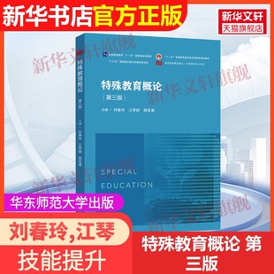 【官方正版】特殊教育概论 第三版华东师范大学出版社刘春玲,江琴娣,颜廷睿 编9787576049930教材练习题集辅导新华书店旗舰店文轩