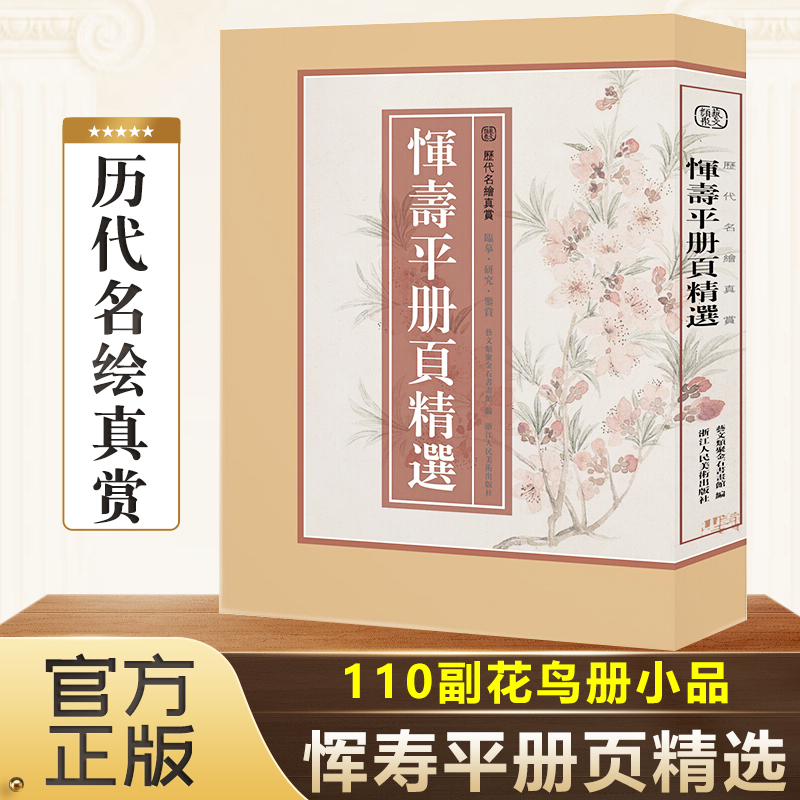 恽寿平册页精选 精选恽寿平所绘册頁小品礼盒装 全110幅花鸟画册高清临摹范本诗意花卉画 国画大师作品集历代名绘真赏 恽寿平画集