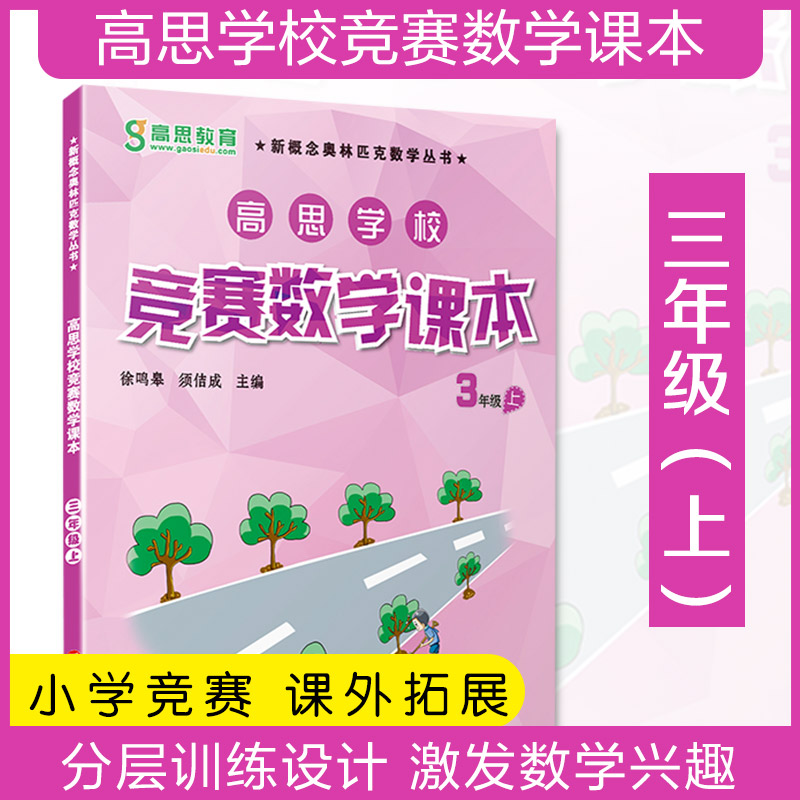 新版高思学校竞赛数学课本三年级上册3年级第一学期 新概念数学丛书小学数学高斯奥林匹克数学思维训练举一反三奥数教材全解书籍