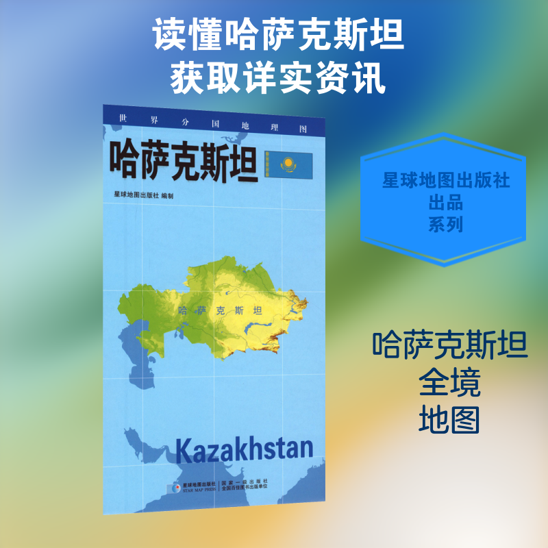 【新华文轩】2026世界分国地理图&middot;哈萨克斯坦（对开袋装） 星球地图出版社 著 正版书籍 新华书店旗舰店文轩官网 星球地图出版社