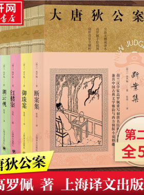 大唐狄公案第二辑正版