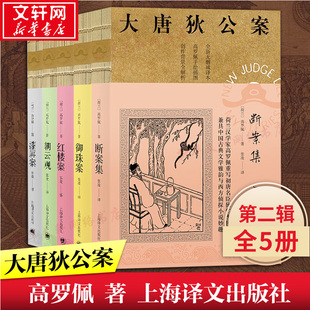 大唐狄公案第2二辑全套5册 高罗佩著无删减全译本 断案集红楼案朝云观漆屏案御珠案 狄仁杰传奇悬疑侦探小说畅销书 上海译文出版社