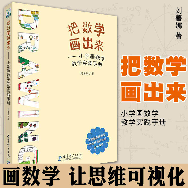 【新华文轩】把数学画出来——小学画数学教学实践手册 刘善娜 正版书籍 新华书店旗舰店文轩官网 教育科学出版社,书籍/杂志/报纸,教育/教育普及,淘宝优惠券,粉丝福利购,淘宝优惠卷