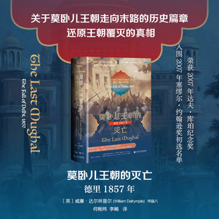 莫卧儿王朝的灭亡 德里1857年 (英)威廉·达尔林普尔(William Dalrymple) 著 社会科学文献出版社