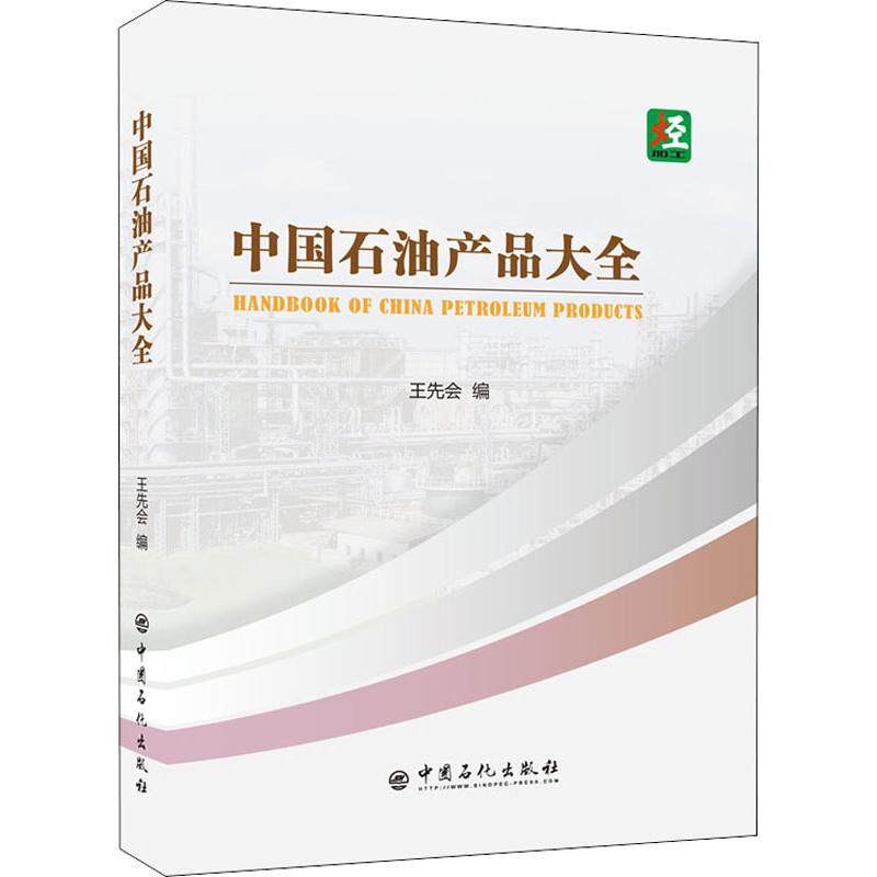 中国石油产品大全 正版书籍 新华书店旗舰店文轩官网 中国石化出版社属于什么档次？