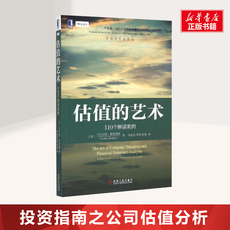 【新华文轩】估值的艺术:110个解读案例(英)尼古拉斯·斯密德林(Nicolas Schmidlin)著;李必龙,李羿,郭海译机械工业出版社-封面