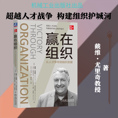 赢在组织：从人才争夺到组织发展 (美)戴维·尤里奇(Dave Ulrich) 等 著 机械工业出版社 正版书籍 新华书店旗舰店文轩官网