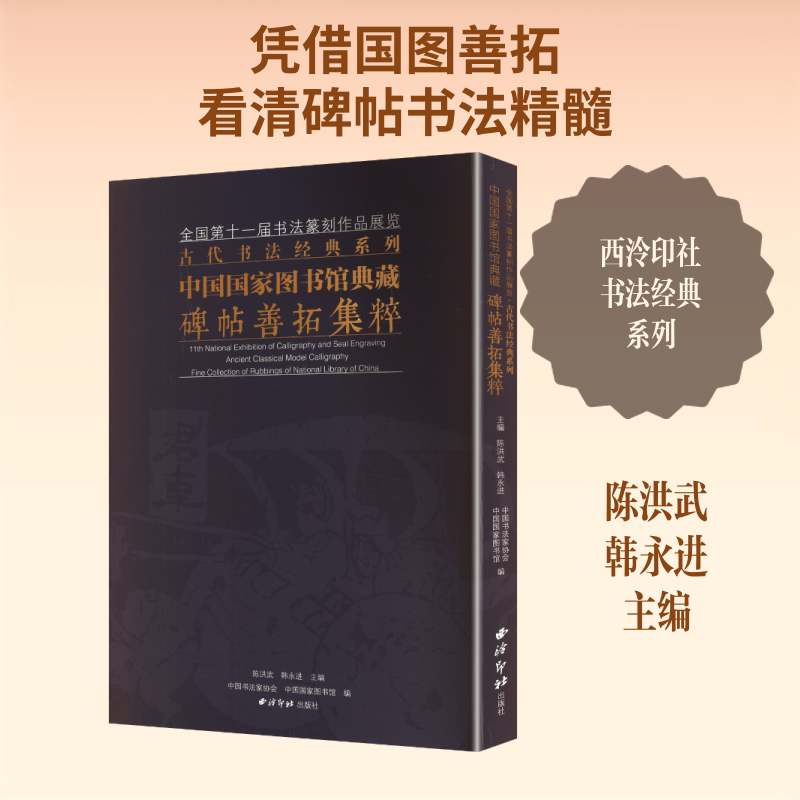 【新华文轩】中国国家图书馆典藏碑帖善拓集粹/全国第十一届书法篆刻作品展览古代书法经典系列 正版书籍 新华书店旗舰店文轩官网